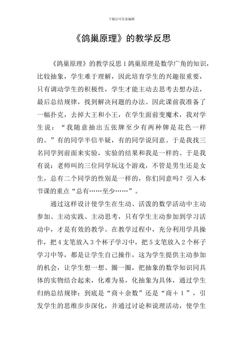 《鸽巢原理》的教学反思_第1页