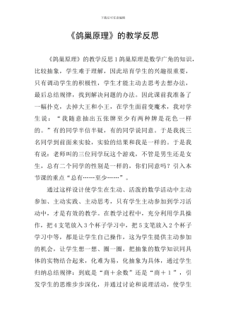 《鸽巢原理》的教学反思