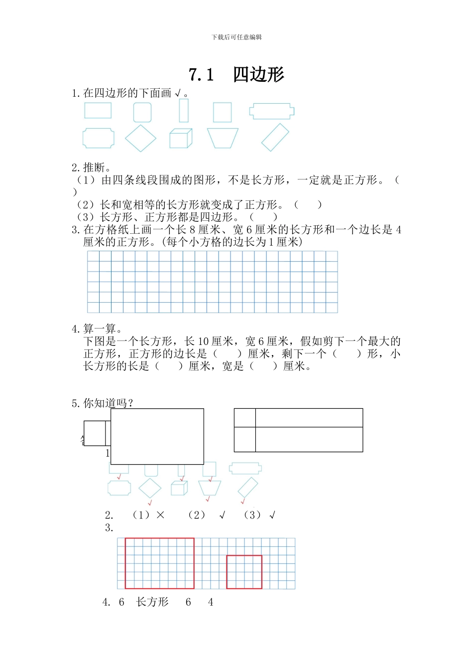 新人教版三年级数学上《四边形》练习题及答案_第1页