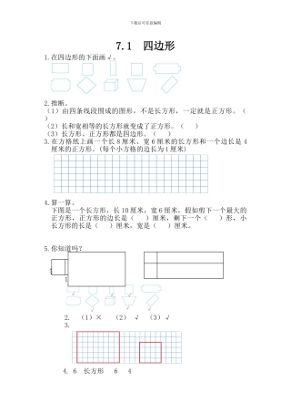 新人教版三年级数学上《四边形》练习题及答案