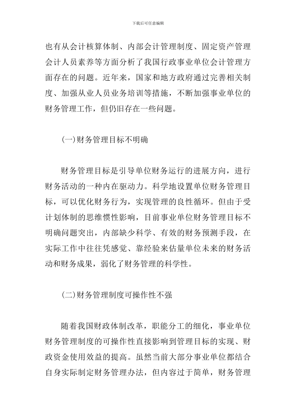 事业单位财务管理问题及对策10篇_第2页