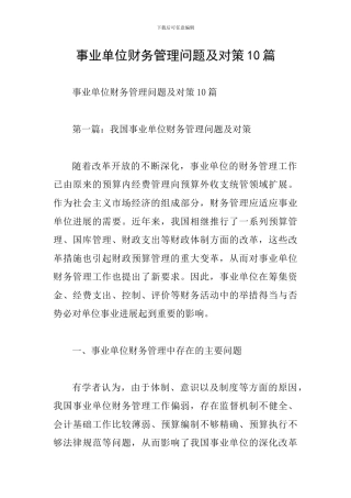 事业单位财务管理问题及对策10篇