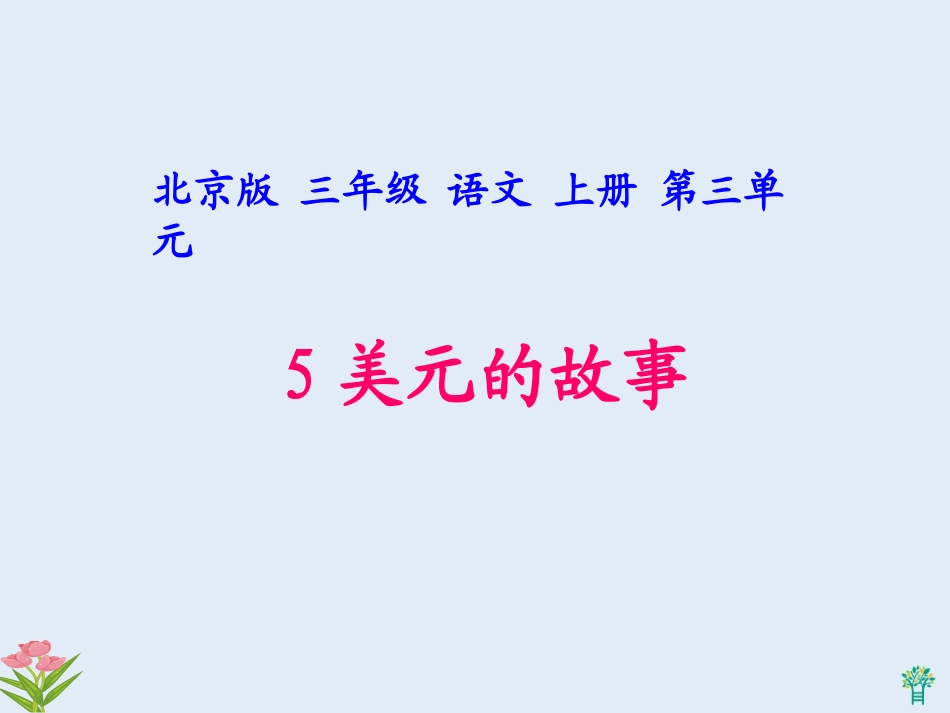 (北京版)三年级语文上册课件-5美元的故事-2_第2页