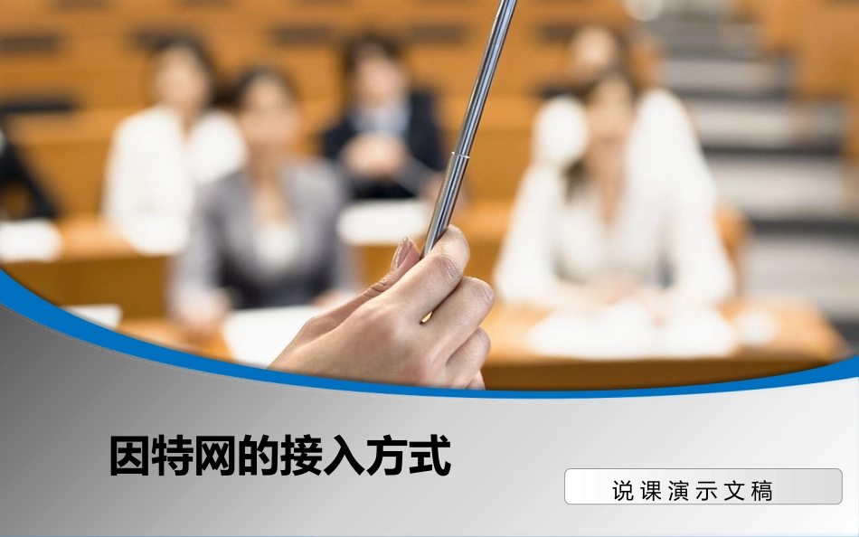 2.1.1因特网的接入方式_第1页