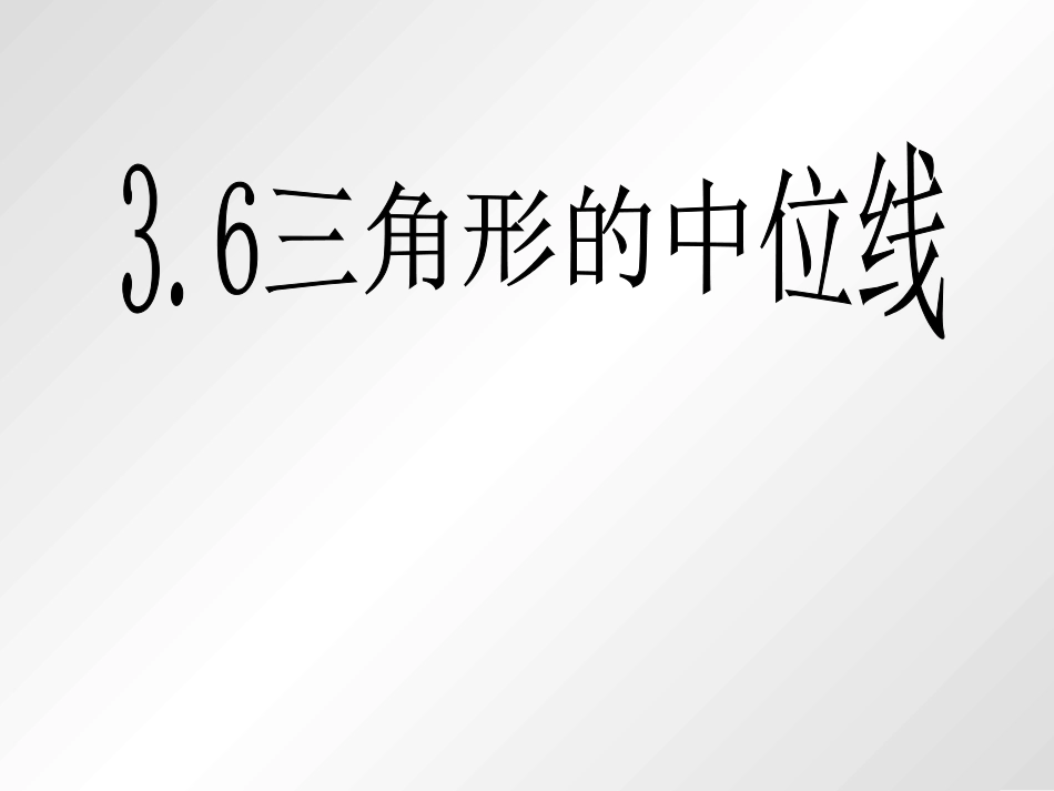 初中二年级数学课件三角形的中位线_第1页