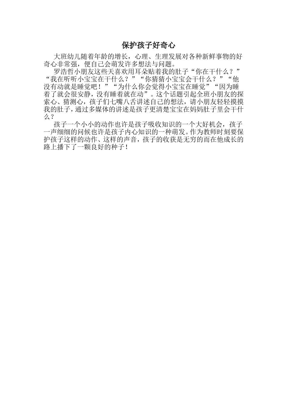 保护孩子好奇心—雁塔区第一幼儿园兰婕_第1页