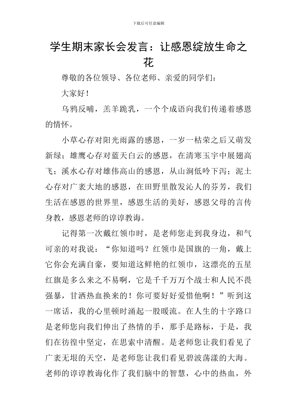 学生期末家长会发言：让感恩绽放生命之花_第1页