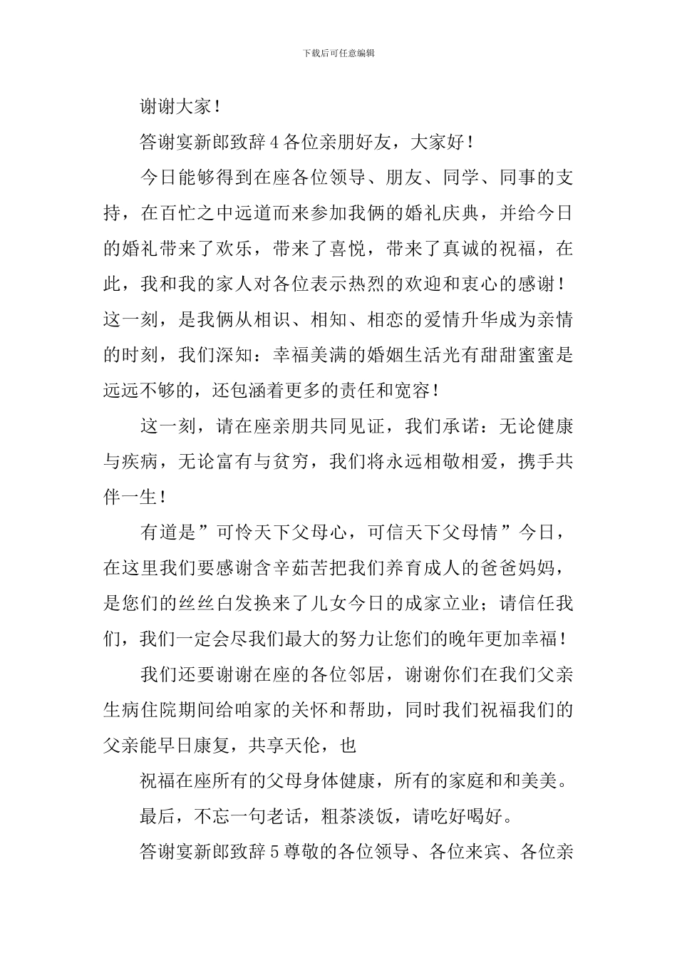 答谢宴新郎致辞_第3页