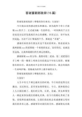 答谢宴新郎致辞