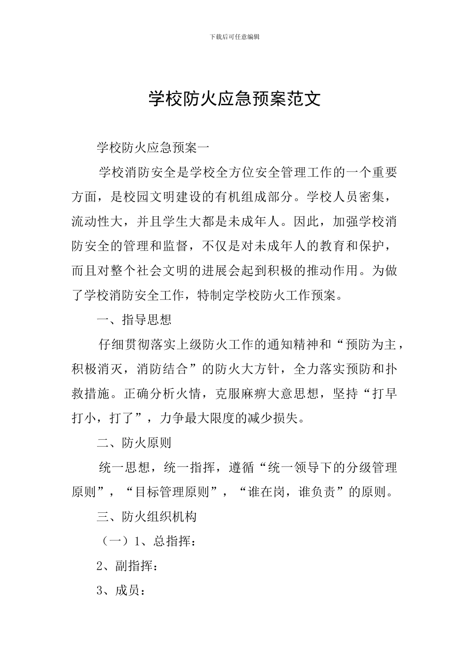 学校防火应急预案范文_第1页
