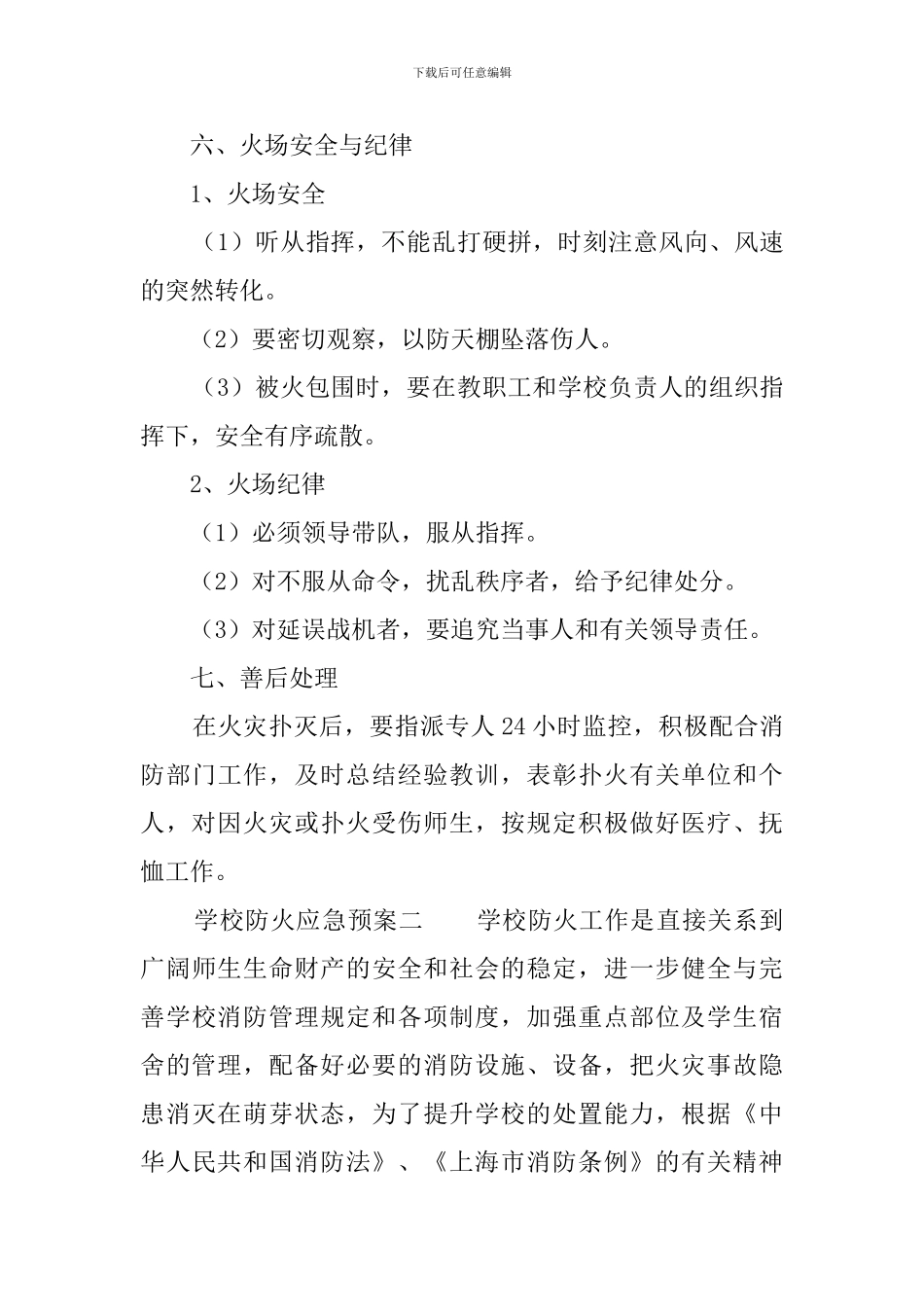 学校防火应急预案范文_第3页