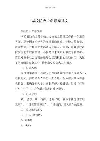 学校防火应急预案范文