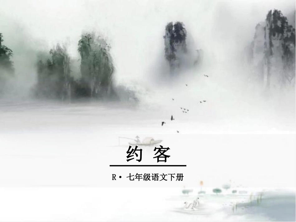 约客-(3)_第1页