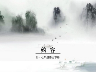 约客-(3)