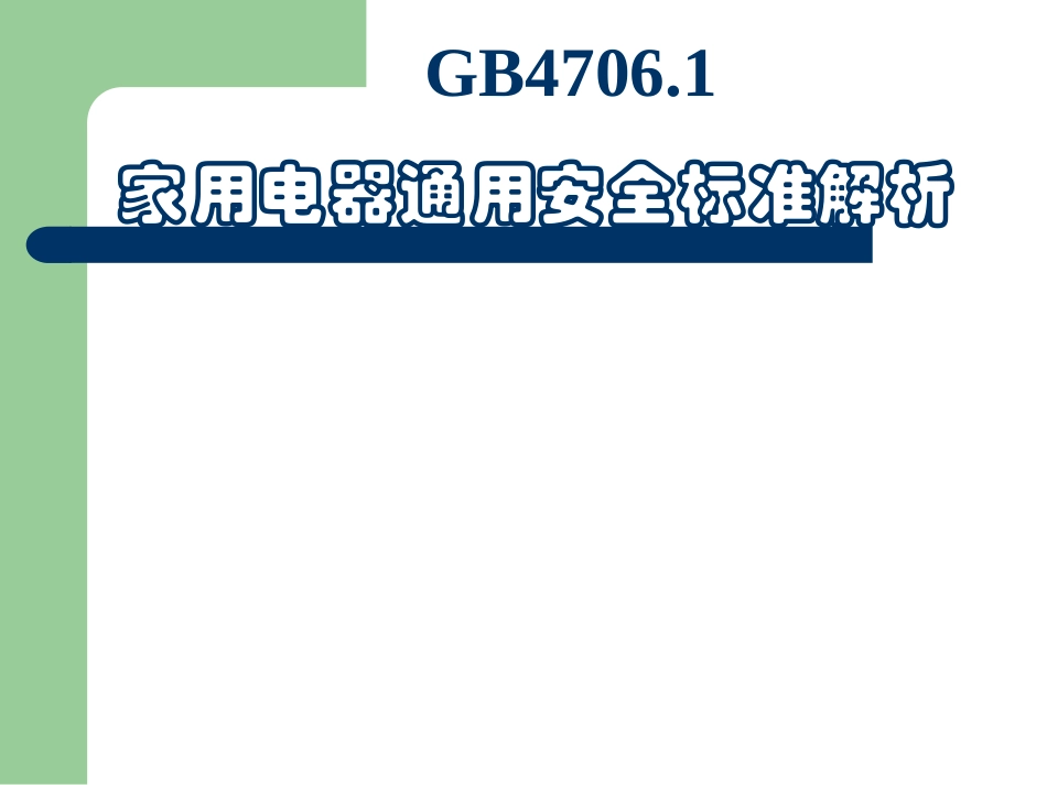GB4706.1家用电器通用安全标准解析_第1页