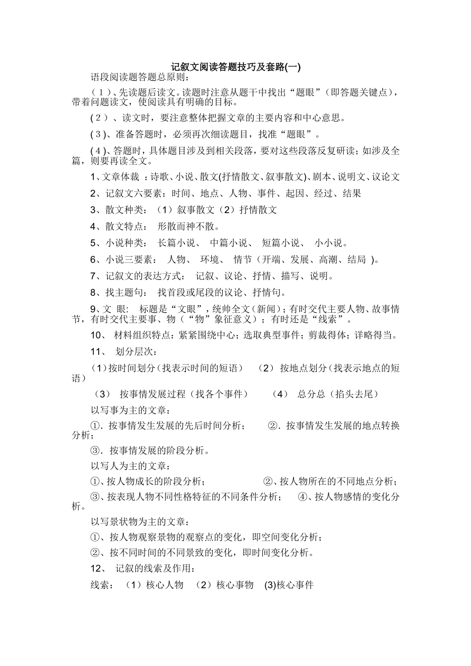 记叙文阅读答题技巧及套路_第1页