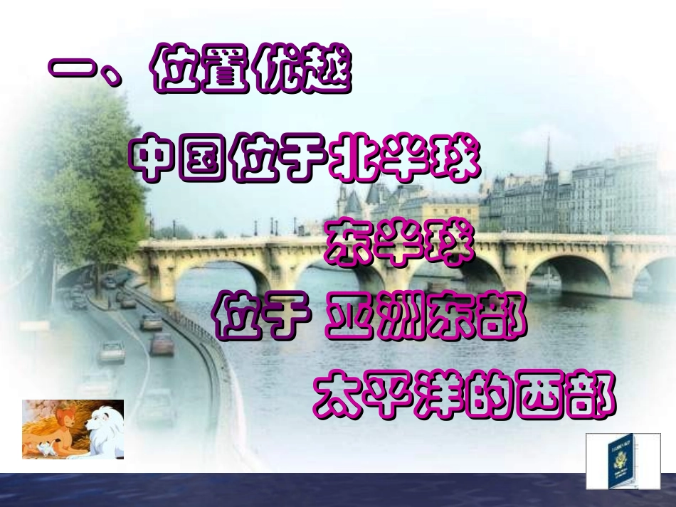 人教版初中地理八年级上册《地理辽阔的疆域》课件_第3页