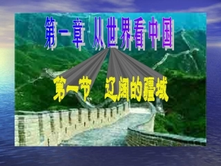 人教版初中地理八年级上册《地理辽阔的疆域》课件