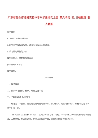 广东省汕头市龙湖实验中学八年级语文上册 第六单元 26.三峡教案 新人教版