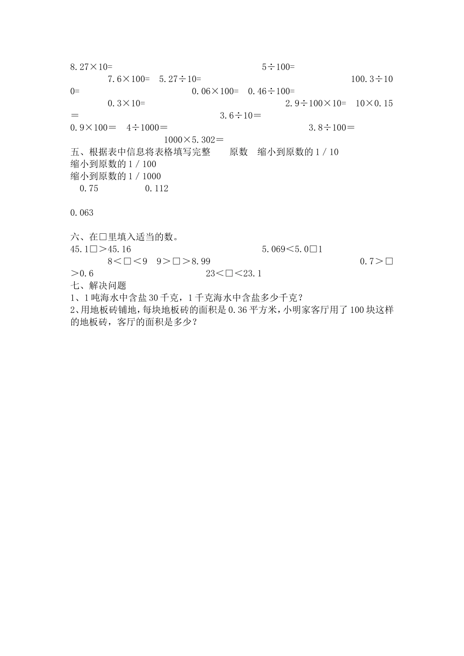 小学数学2011版本小学四年级小数点位置移动引起小数大小变化习题_第2页