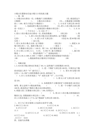 小学数学2011版本小学四年级小数点位置移动引起小数大小变化习题
