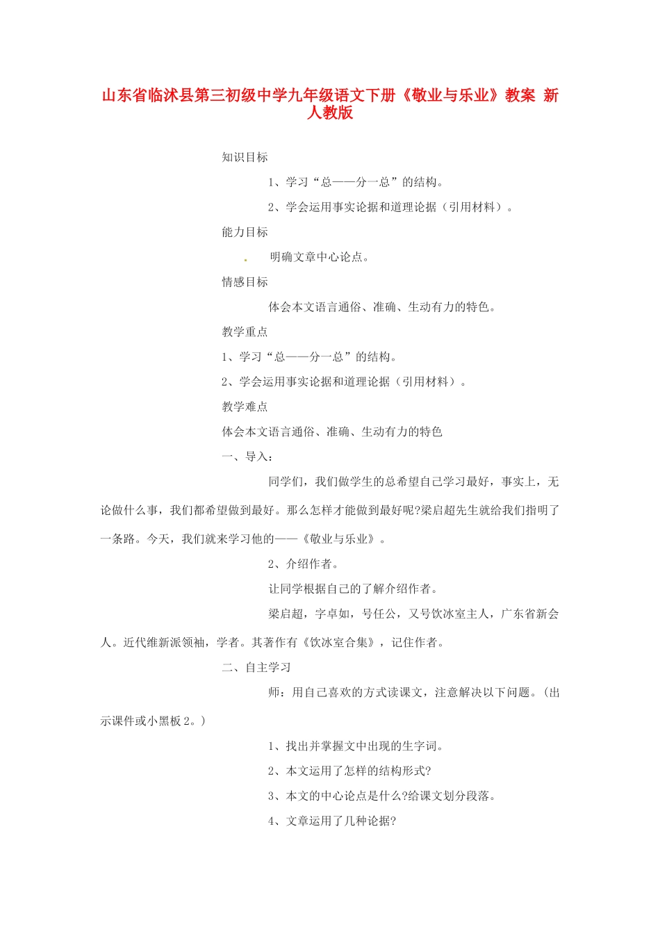 山东省临沭县第三初级中学九年级语文下册《敬业与乐业》教案 新人教版_第1页