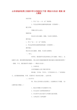 山东省临沭县第三初级中学九年级语文下册《敬业与乐业》教案 新人教版
