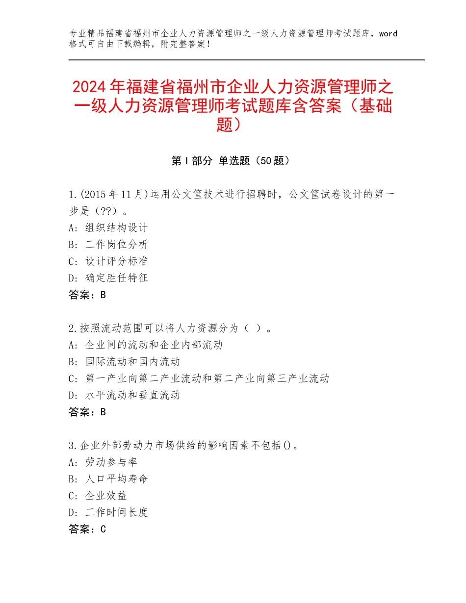2024年福建省福州市企业人力资源管理师之一级人力资源管理师考试题库含答案（基础题）_第1页