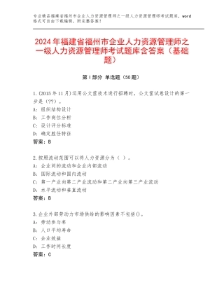 2024年福建省福州市企业人力资源管理师之一级人力资源管理师考试题库含答案（基础题）