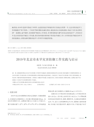 2019年北京市水旱灾害防御工作实践与启示