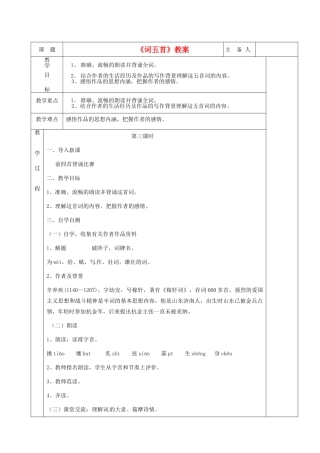湖南省茶陵县世纪星实验学校九年级语文《词五首（第三课时）》教案 人教新课标版