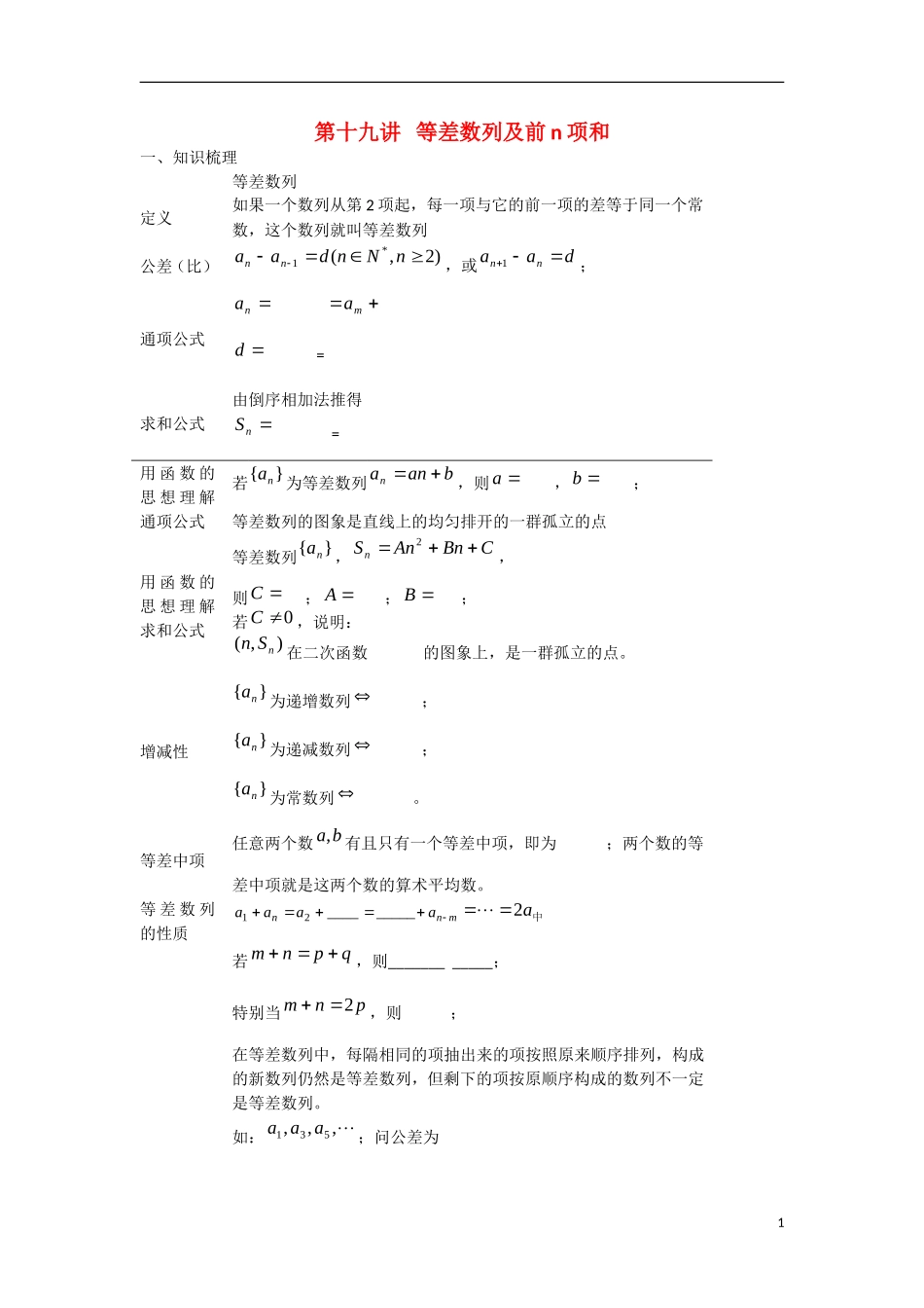 甘肃省张掖市2013届高三数学一轮学案-模块2-三角函数与数列-第19讲-等差数列及前n项和-新人教A版_第1页