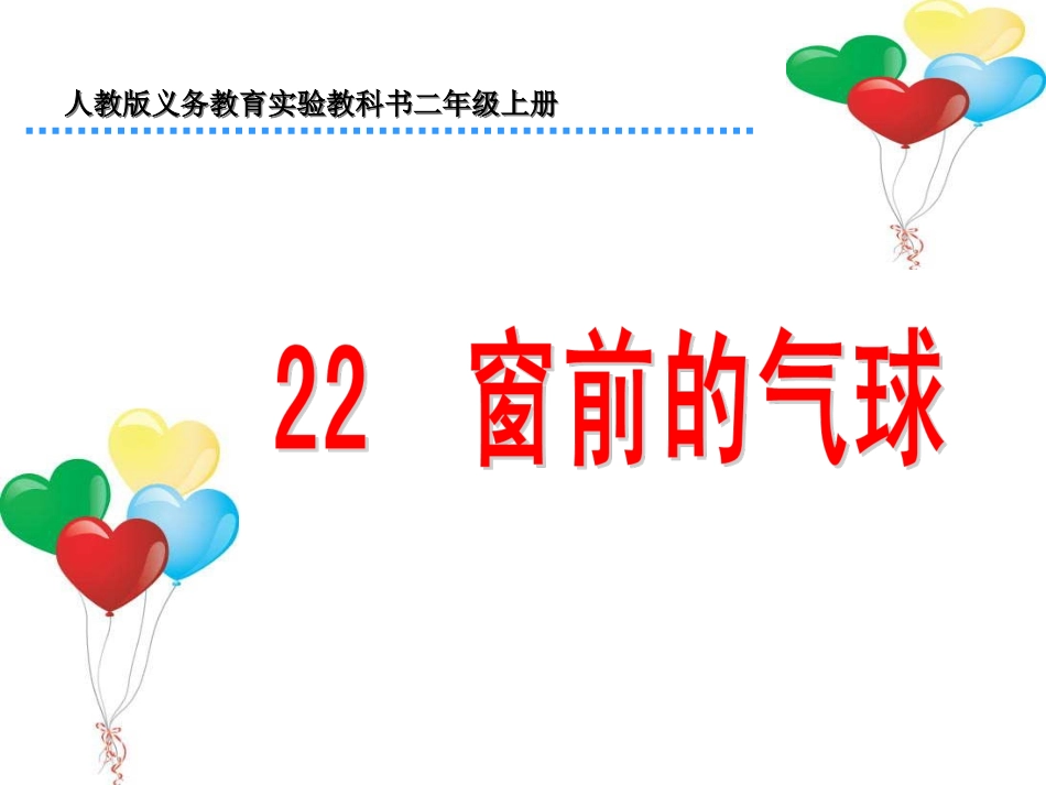 22窗前的气球_第2页