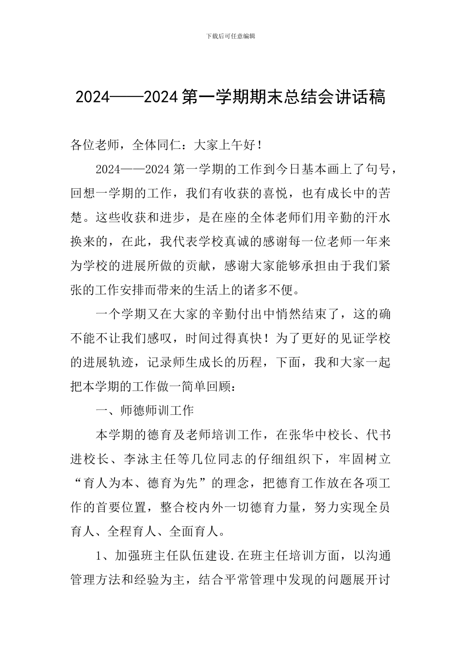 2024——2024第一学期期末总结会讲话稿_第1页