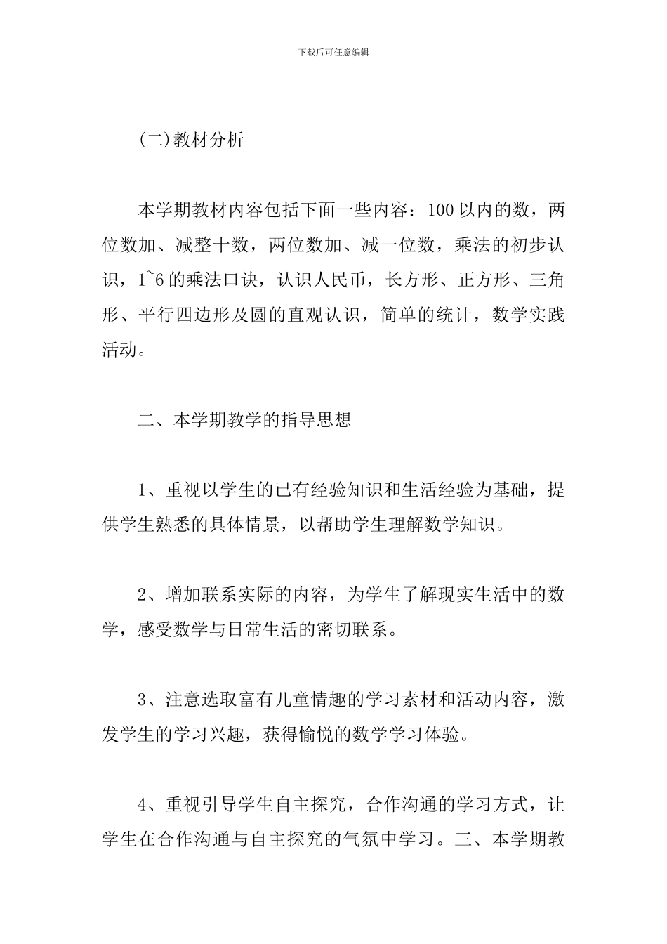 一年级数学教师个人下学期工作计划_第2页