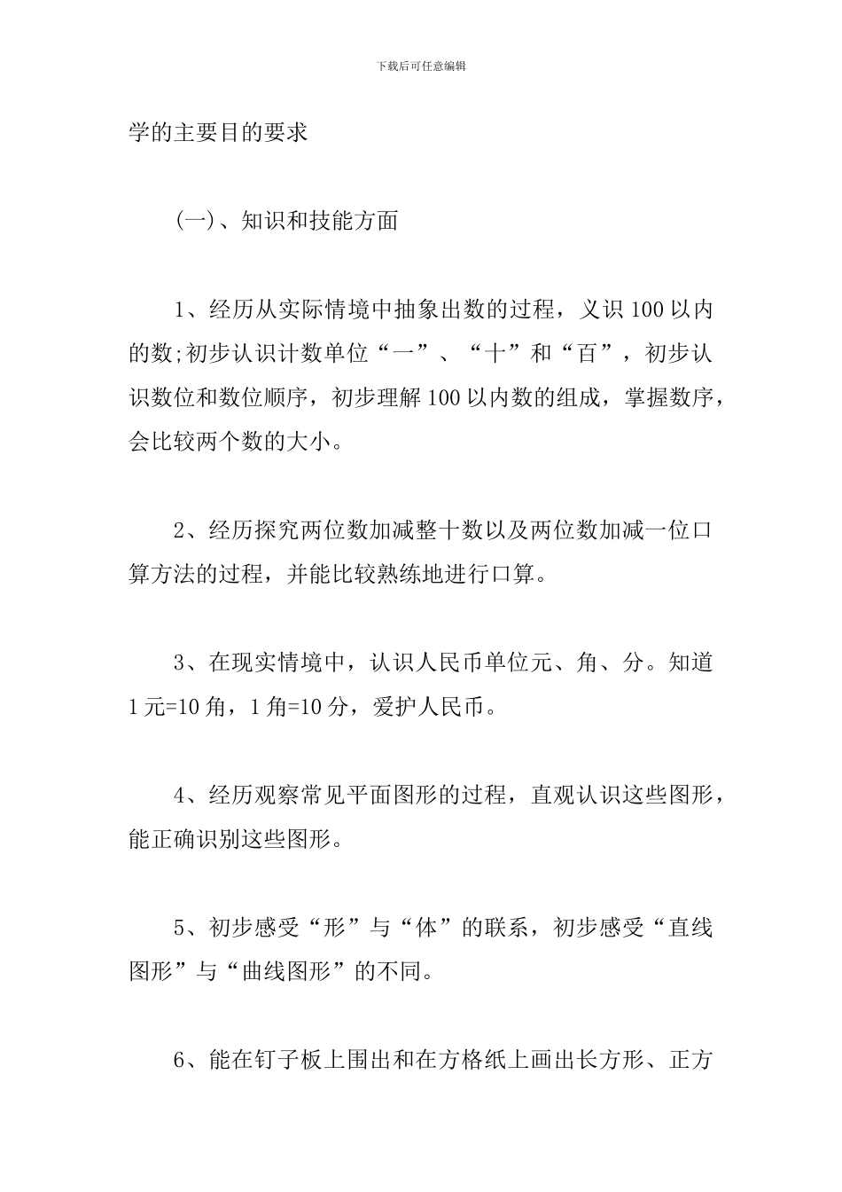 一年级数学教师个人下学期工作计划_第3页