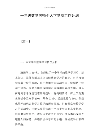一年级数学教师个人下学期工作计划