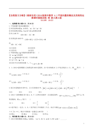 【全程复习方略】(湖南专用)2014版高中数学-4.1平面向量的概念及其线性运算课时提能训练-理-新人教A版