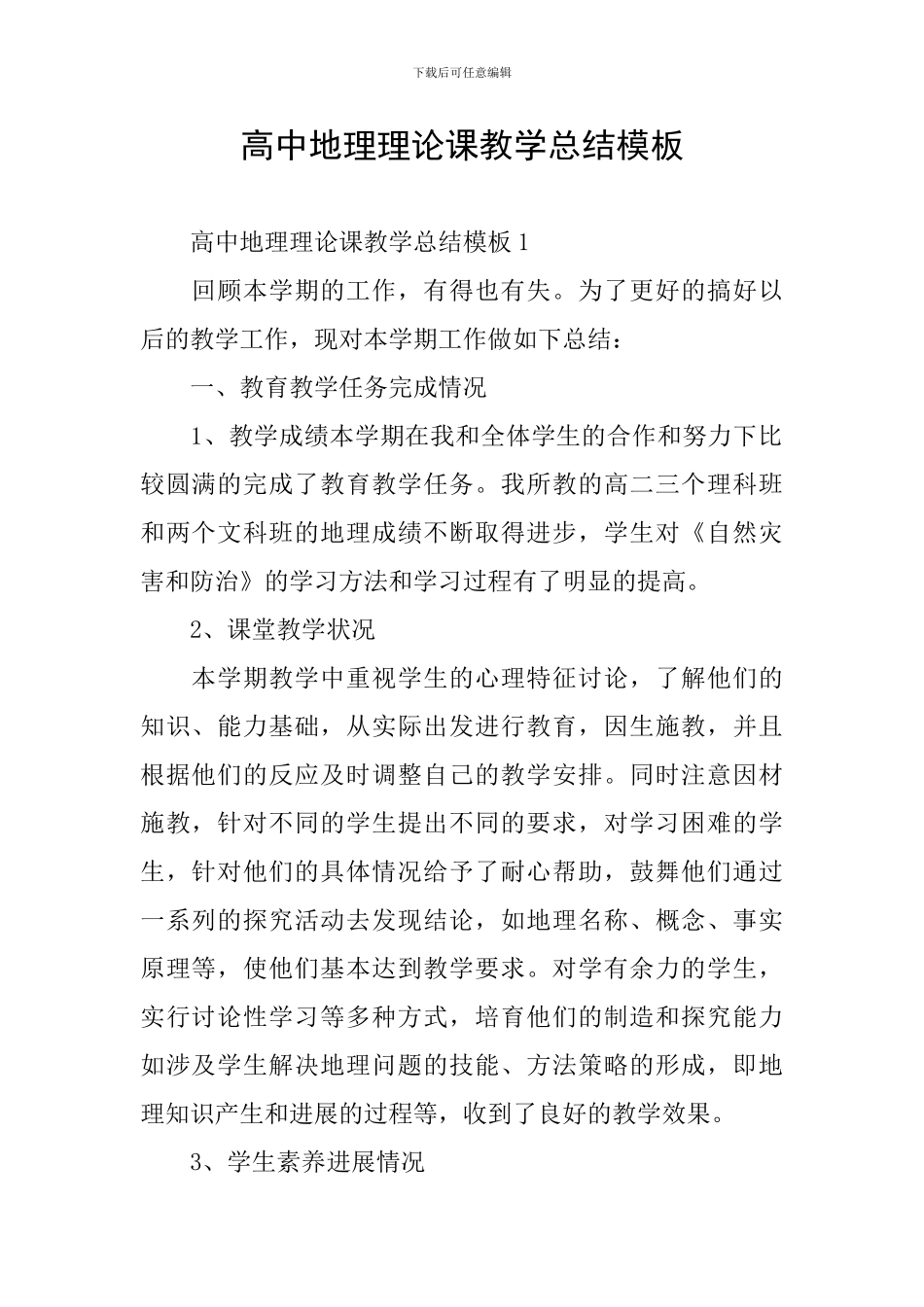 高中地理理论课教学总结模板_第1页