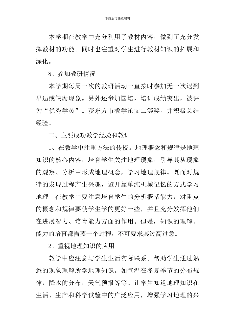高中地理理论课教学总结模板_第3页