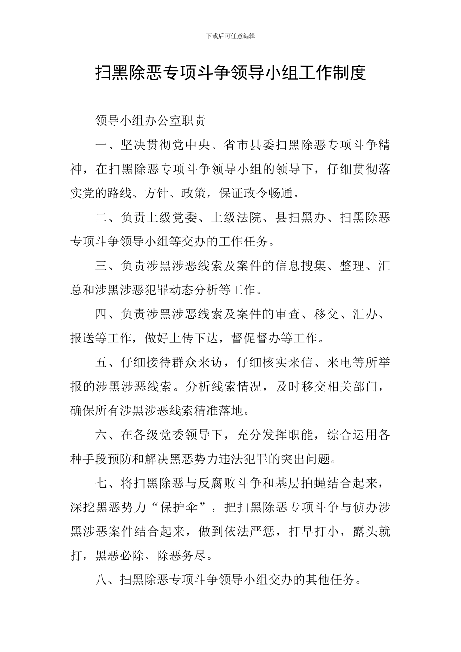 扫黑除恶专项斗争领导小组工作制度_第1页