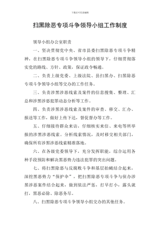 扫黑除恶专项斗争领导小组工作制度