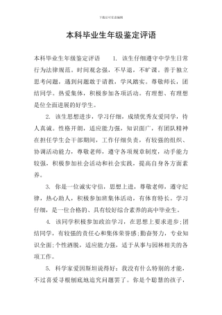 本科毕业生年级鉴定评语