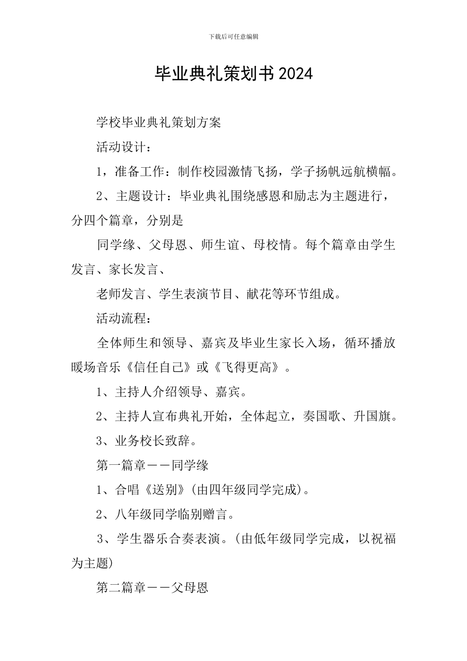 毕业典礼策划书2024_第1页