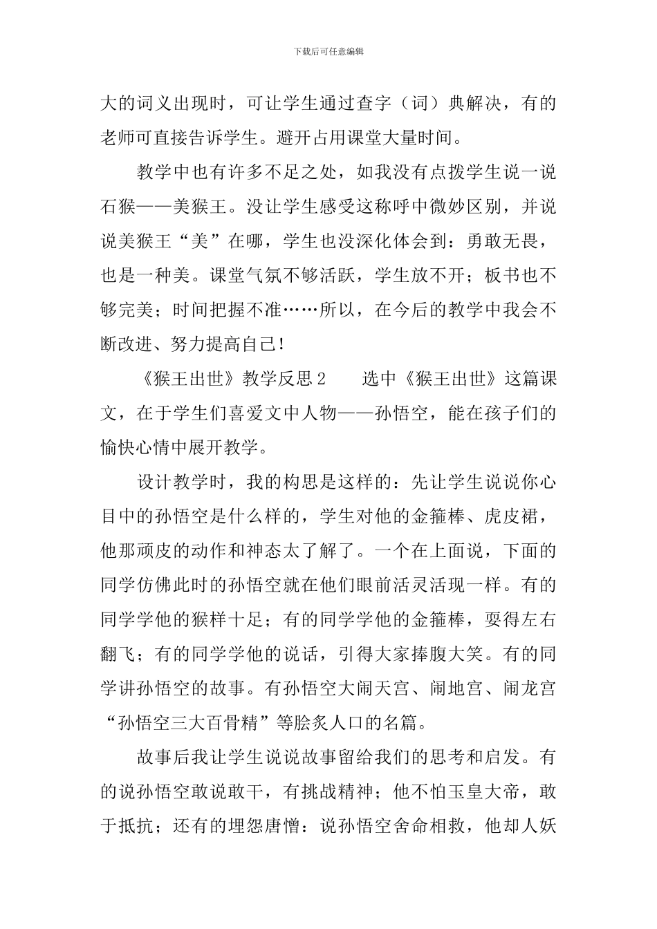 《猴王出世》教学反思范文_第2页