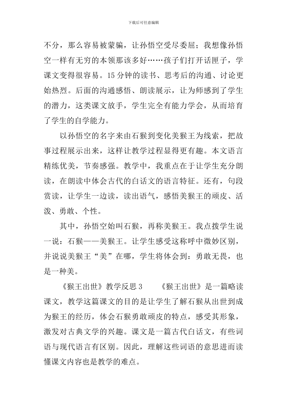 《猴王出世》教学反思范文_第3页