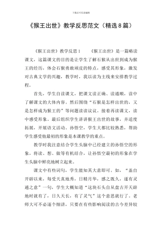 《猴王出世》教学反思范文