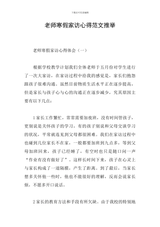 教师寒假家访心得范文推荐