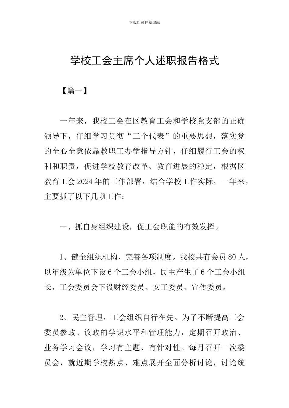 学校工会主席个人述职报告格式_第1页