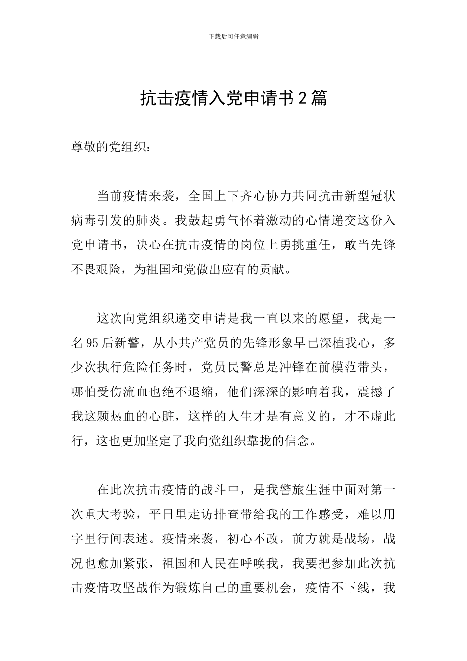 抗击疫情入党申请书2篇_第1页